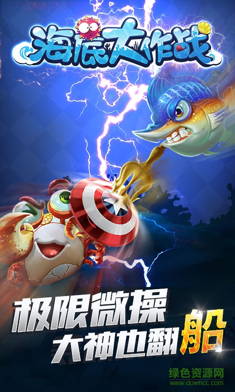 海底大作战安卓版