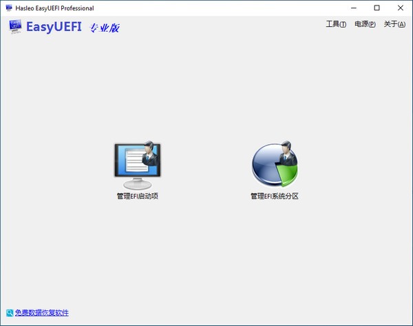Hasleo EasyUEFI中文绿色版 v4.5中文版