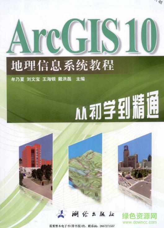 《ArcGIS10从初学到精通》