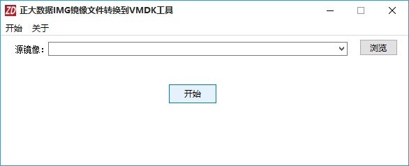 正大数据IMG镜像文件转换到VMDK工具