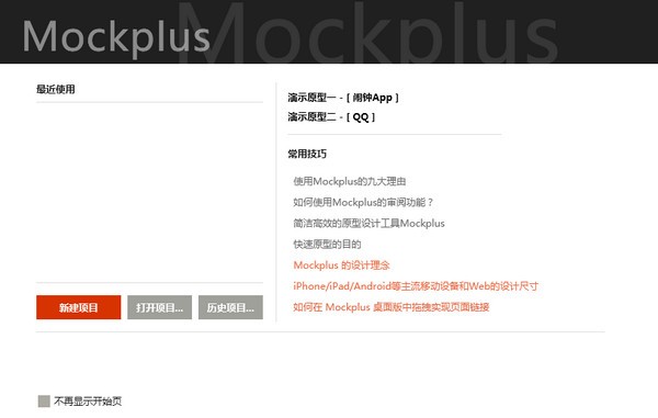 Mockplus官方版 v3.7.0.0电脑中文版
