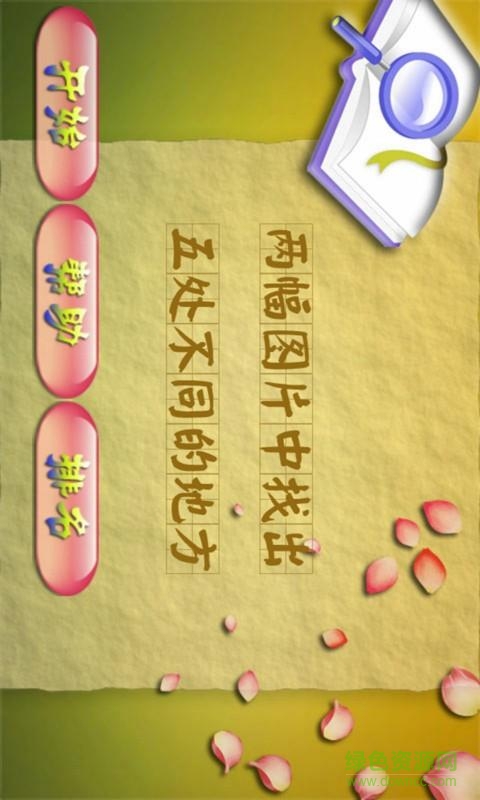 天天找茬手游APP