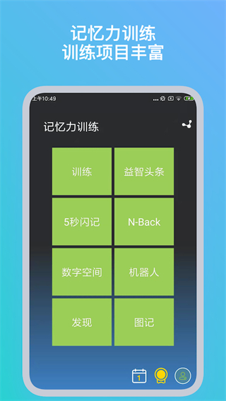 记忆力训练APP