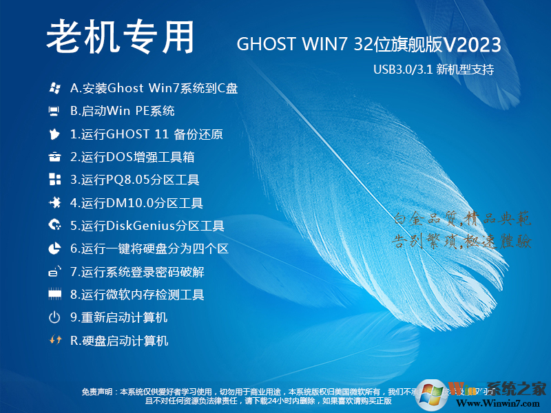 老机专用Win7系统GHOST Win7 32位流畅旗舰版V2023 