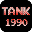 经典90坦克大战v1.15经典版