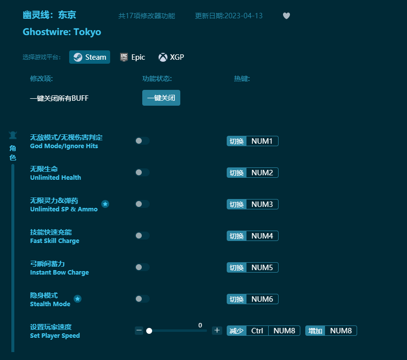 幽灵线东京十七项修改器 v2023最新版