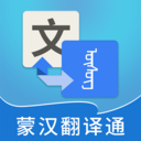 蒙汉翻译通APP 安卓免费版V3.3.0