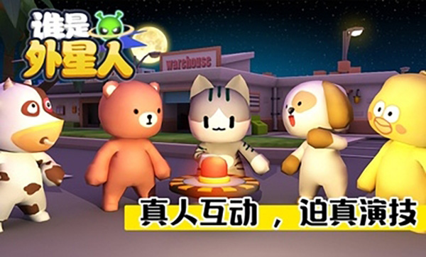 谁是外星人游戏