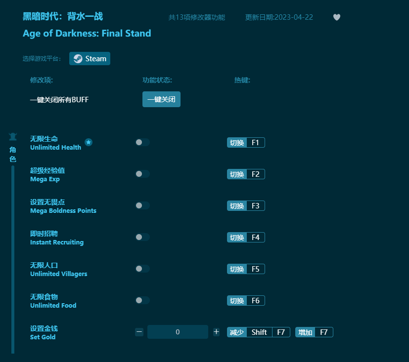 黑暗时代背水一战十三项修改器 v2023最新版