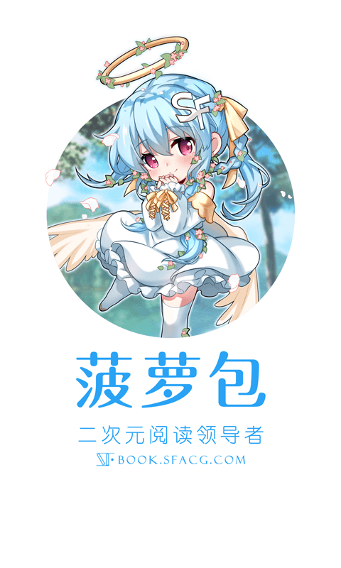 SF菠萝包轻小说VIP破解版
