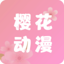 樱花动漫APP官方正版 安卓版v5.0.1.2