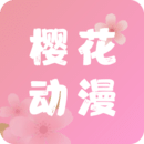 樱花动漫网手机版APP 官方版v5.10.1