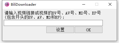 B站视频番剧下载器(BiliDownloader)