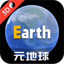 Earth元地球(卫星地图) V3.8.5安卓版
