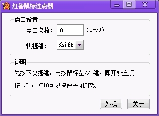 红警鼠标连点器 V1.0 官方版