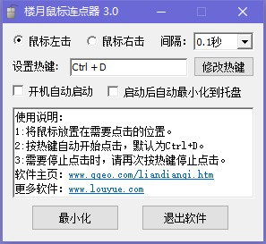 楼月鼠标连点器 v3.0绿色版