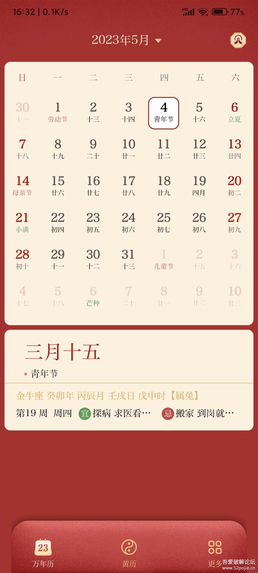 万年历日历APP无广告