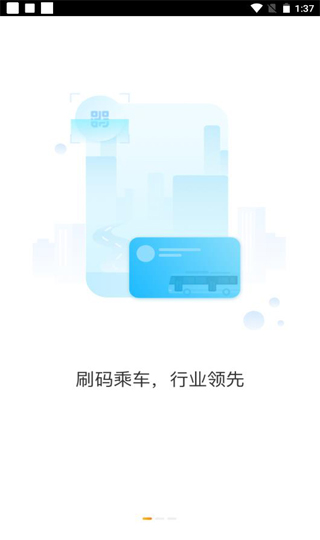 智能公交app