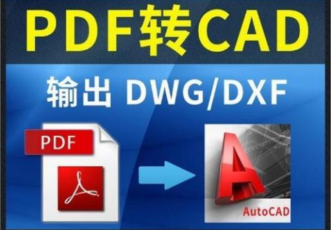 PDF转DWG转换器免费版下载_PDF转DWG软件免费版大全