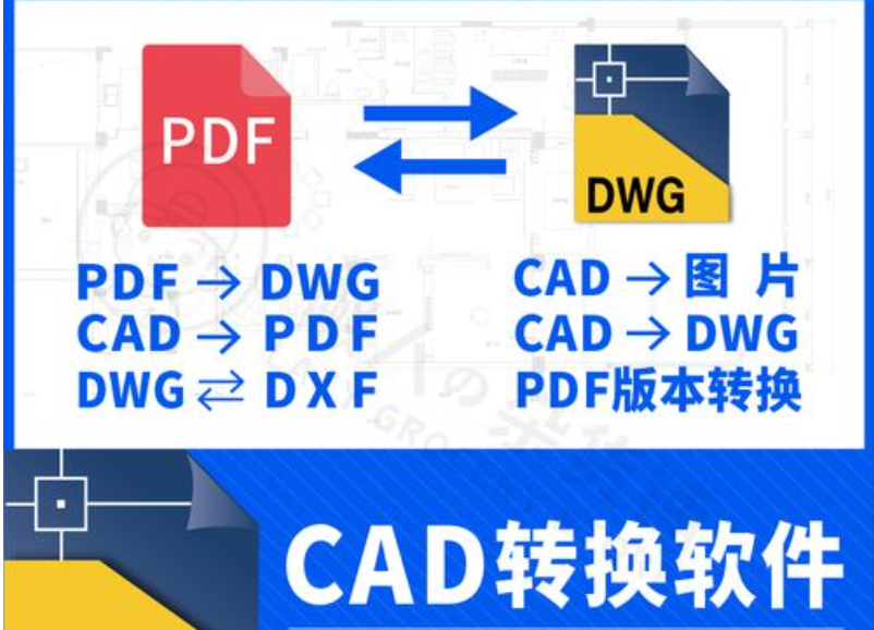 CAD转DXF/DWG格式转换器免费版_PDF转CAD/DXF软件大全