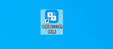 PDF转Excel转换器软件