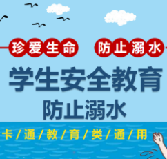 中小学生防溺水安全教育PPT模板(5款)