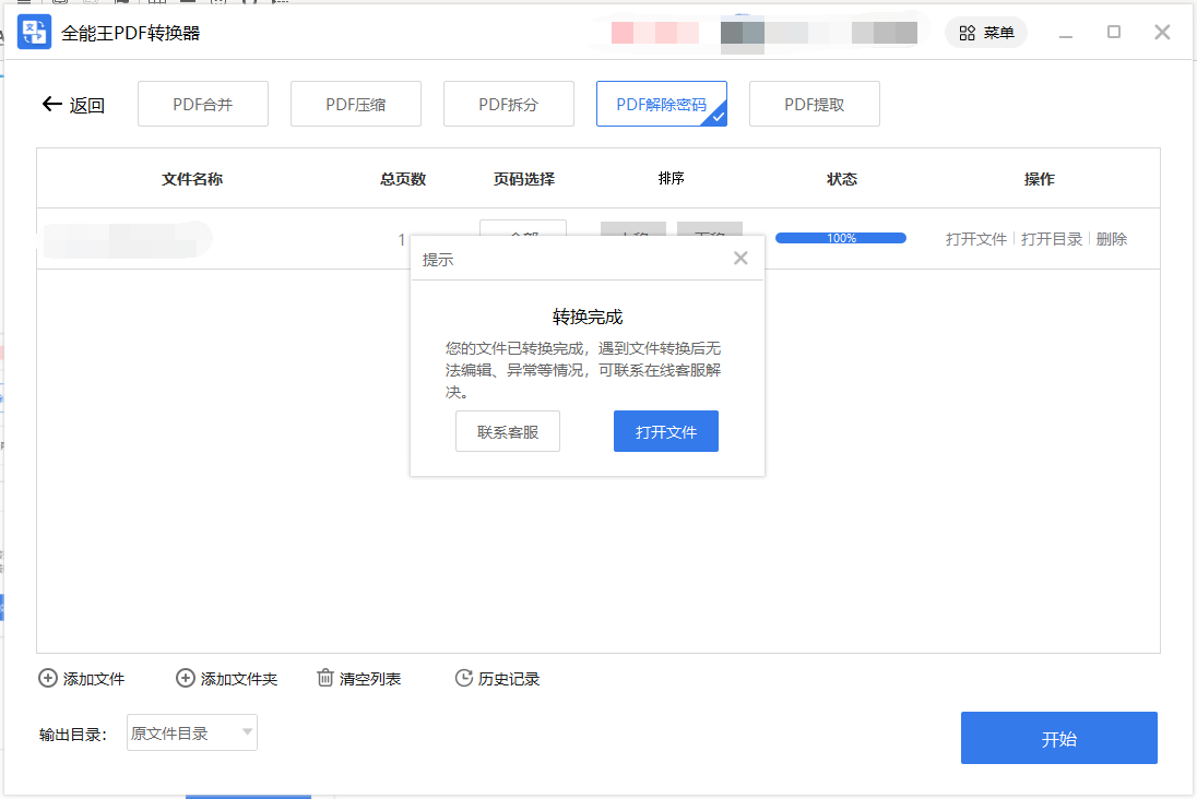 PDF解除加密(密码)软件 v5.0绿色免费版