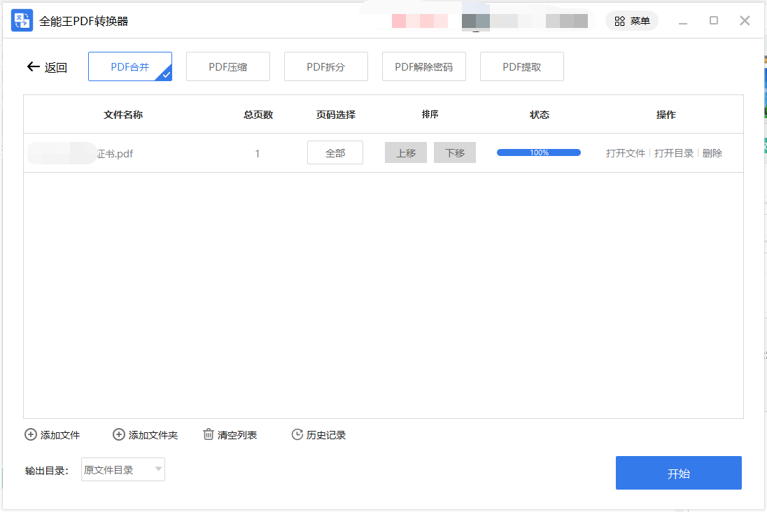 PDF文件合并软件 免费版v2023