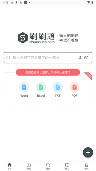 刷刷题拍照搜题APP