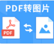 PNG转PDF格式转换器