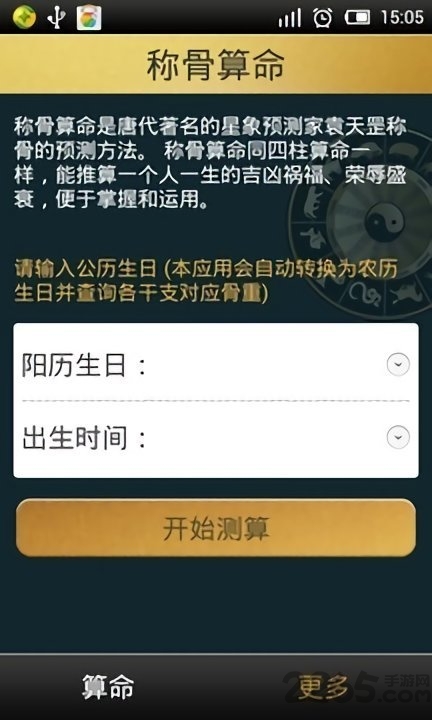 袁天罡称骨算命APP