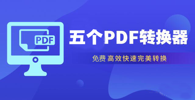 五个免费的PDF转换器下载_PDF转换器免费版精选5款