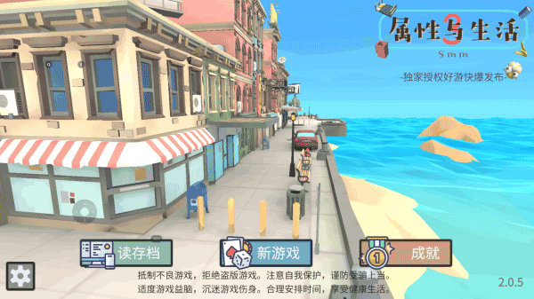 属性与生活3正式版