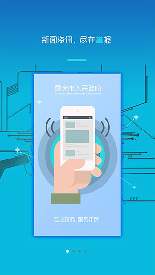 重庆市政府手机客户端