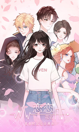 恋恋花名册全章节解锁版