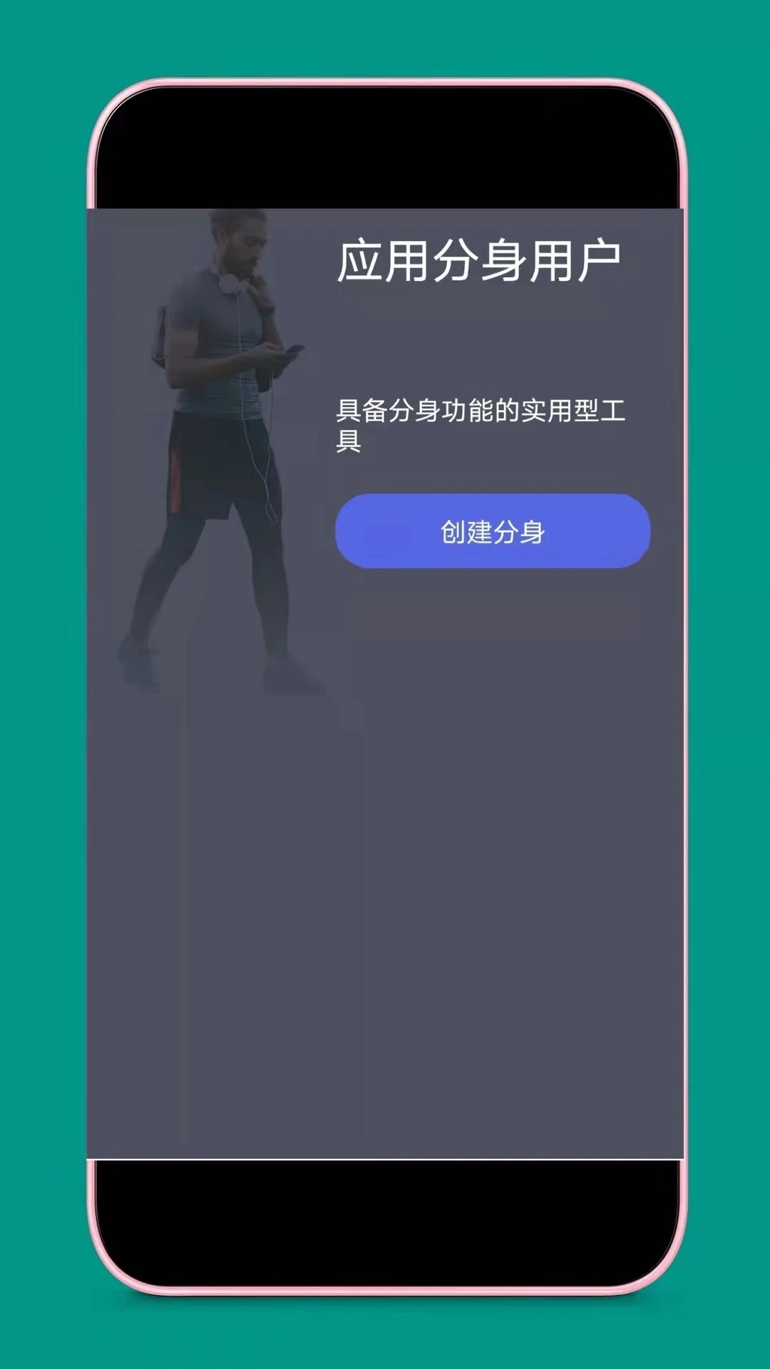 应用分身APP