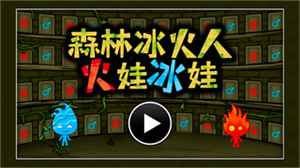 森林冰火人手机版