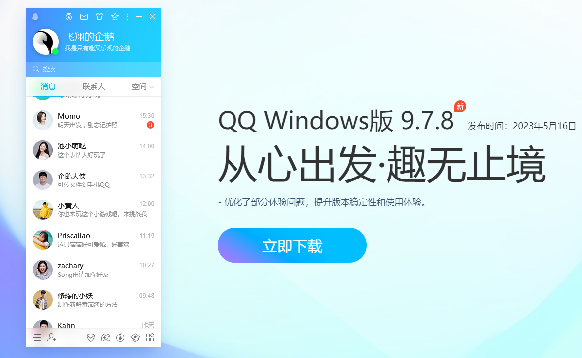 腾讯QQ正式版电脑版