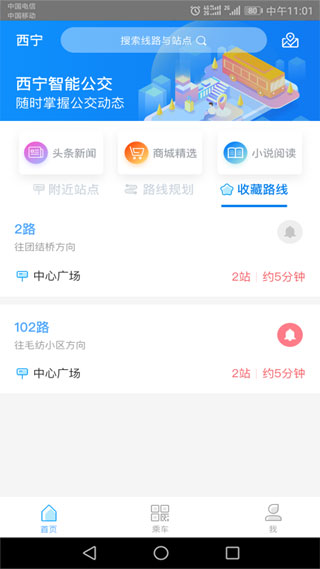 西宁智能公交APP