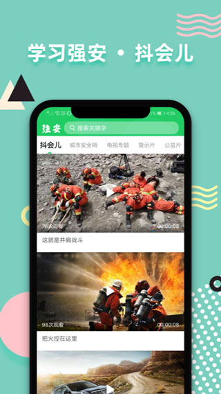 学习强安APP