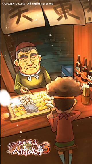 关东煮店人情故事3手机版