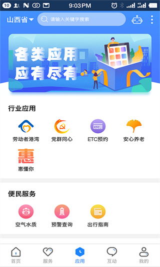 三晋通app最新版