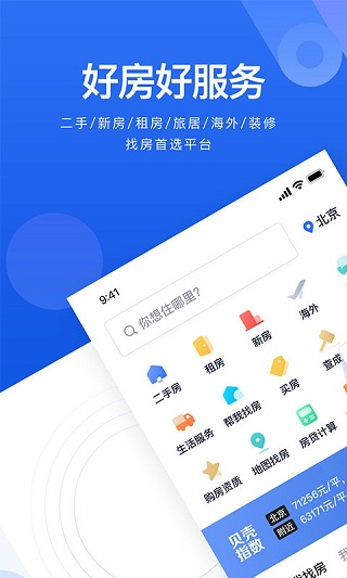 贝壳找房APP