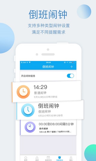 倒班助手手机版