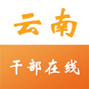 云南省干部在线学习学院APP 安卓版V1.4.0