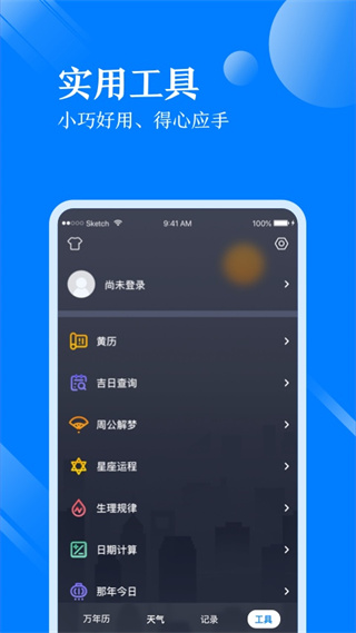 天气万年历app