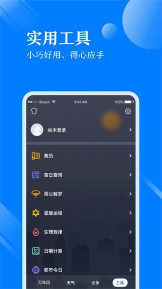 天气万年历app