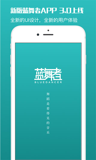 蓝舞者音乐APP