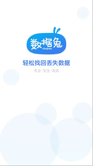 数据兔恢复大师APP