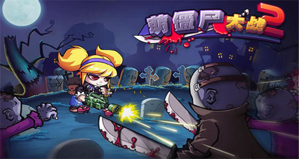 萌僵尸大战2无限金币钻石版